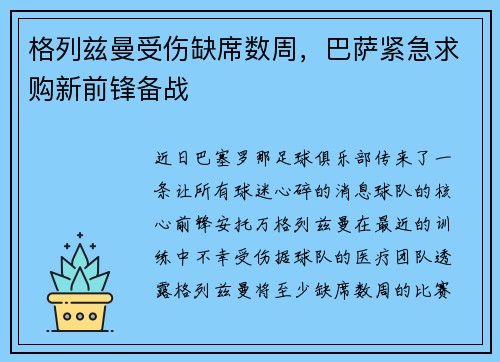 格列兹曼受伤缺席数周，巴萨紧急求购新前锋备战