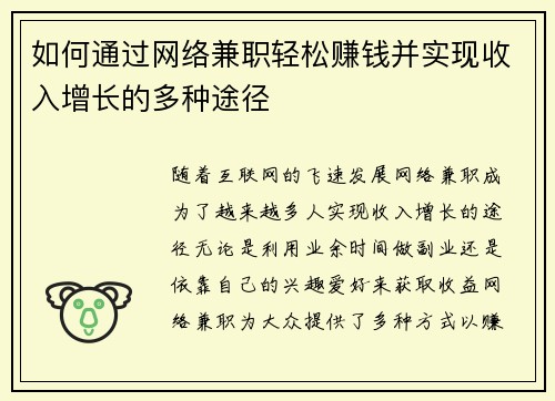如何通过网络兼职轻松赚钱并实现收入增长的多种途径