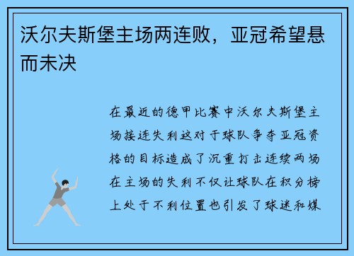 沃尔夫斯堡主场两连败，亚冠希望悬而未决