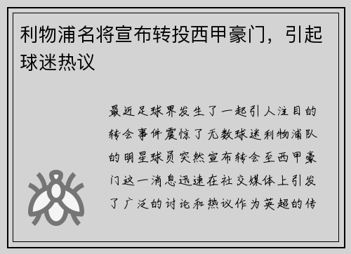 利物浦名将宣布转投西甲豪门，引起球迷热议