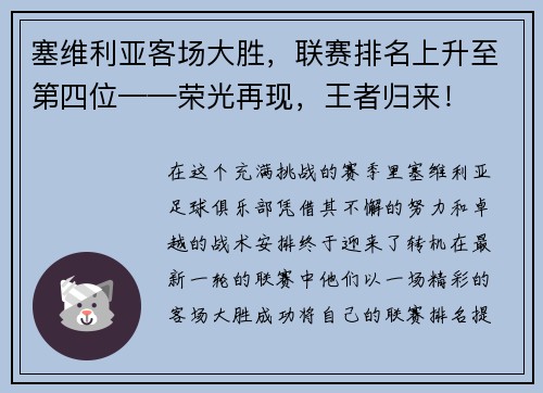 塞维利亚客场大胜，联赛排名上升至第四位——荣光再现，王者归来！