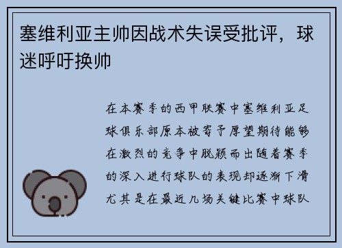 塞维利亚主帅因战术失误受批评，球迷呼吁换帅