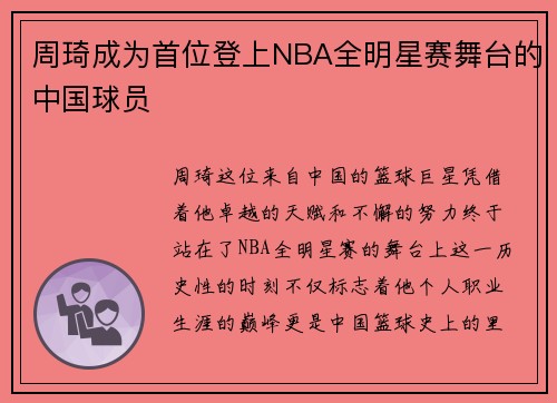 周琦成为首位登上NBA全明星赛舞台的中国球员