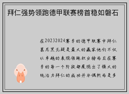 拜仁强势领跑德甲联赛榜首稳如磐石