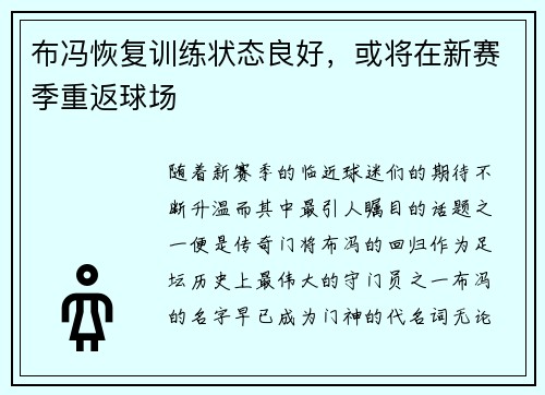 布冯恢复训练状态良好，或将在新赛季重返球场