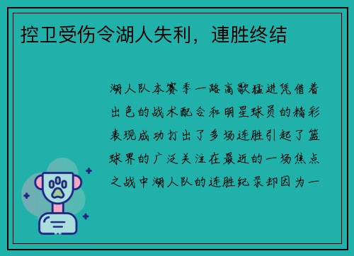 控卫受伤令湖人失利，連胜终结