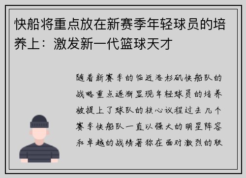 快船将重点放在新赛季年轻球员的培养上：激发新一代篮球天才
