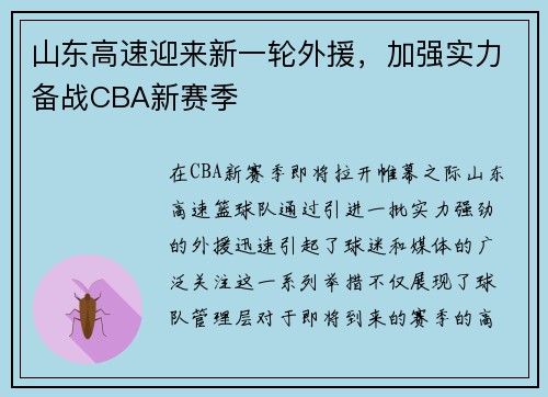 山东高速迎来新一轮外援，加强实力备战CBA新赛季