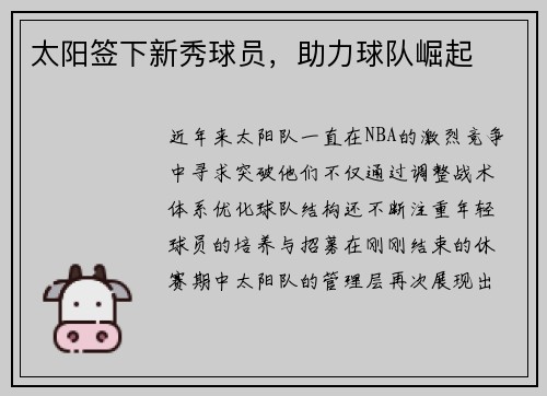太阳签下新秀球员，助力球队崛起