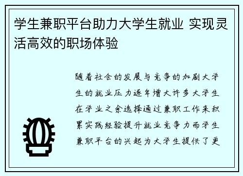 学生兼职平台助力大学生就业 实现灵活高效的职场体验