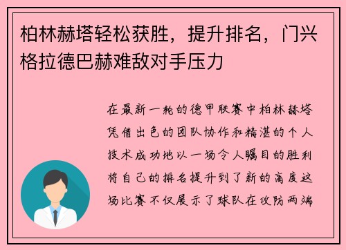 柏林赫塔轻松获胜，提升排名，门兴格拉德巴赫难敌对手压力