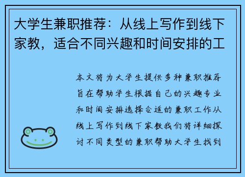 大学生兼职推荐：从线上写作到线下家教，适合不同兴趣和时间安排的工作选择