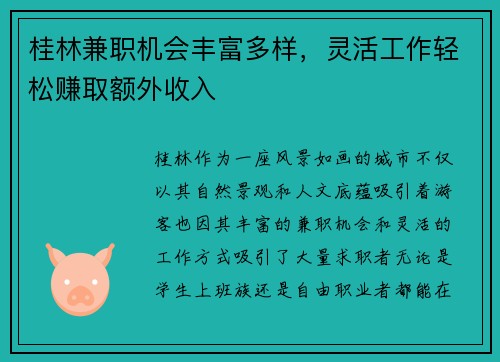 桂林兼职机会丰富多样，灵活工作轻松赚取额外收入