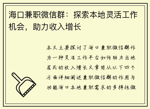 海口兼职微信群：探索本地灵活工作机会，助力收入增长