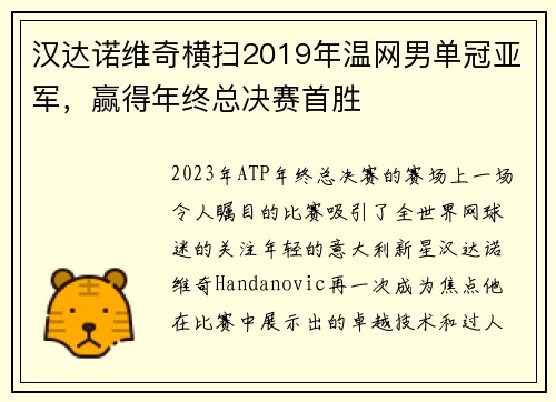 汉达诺维奇横扫2019年温网男单冠亚军，赢得年终总决赛首胜