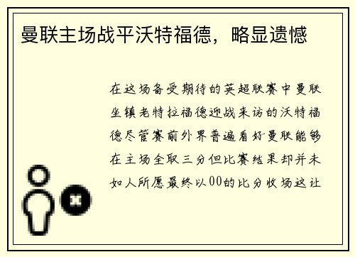 曼联主场战平沃特福德，略显遗憾