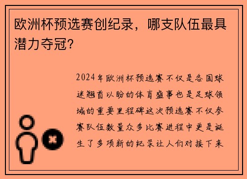 欧洲杯预选赛创纪录，哪支队伍最具潜力夺冠？
