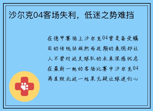 沙尔克04客场失利，低迷之势难挡
