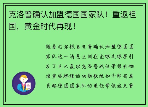 克洛普确认加盟德国国家队！重返祖国，黄金时代再现！
