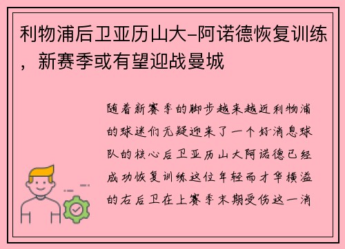 利物浦后卫亚历山大-阿诺德恢复训练，新赛季或有望迎战曼城