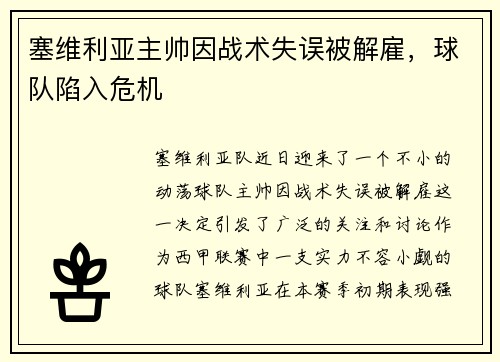 塞维利亚主帅因战术失误被解雇，球队陷入危机