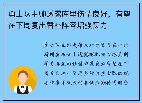勇士队主帅透露库里伤情良好，有望在下周复出替补阵容增强实力