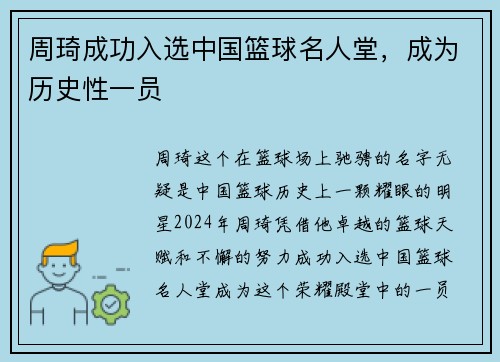 周琦成功入选中国篮球名人堂，成为历史性一员