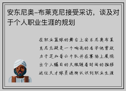 安东尼奥-布莱克尼接受采访，谈及对于个人职业生涯的规划