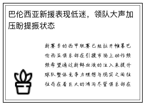 巴伦西亚新援表现低迷，领队大声加压盼提振状态