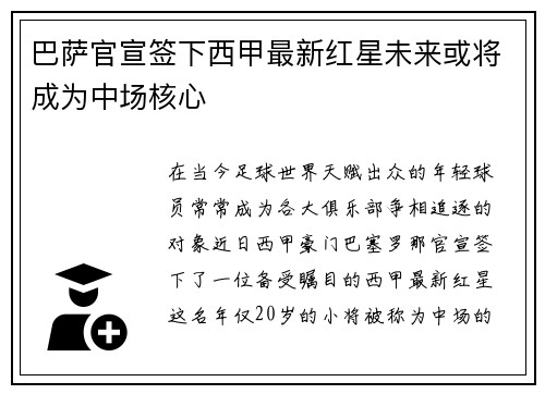 巴萨官宣签下西甲最新红星未来或将成为中场核心