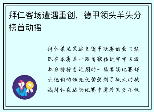 拜仁客场遭遇重创，德甲领头羊失分榜首动摇