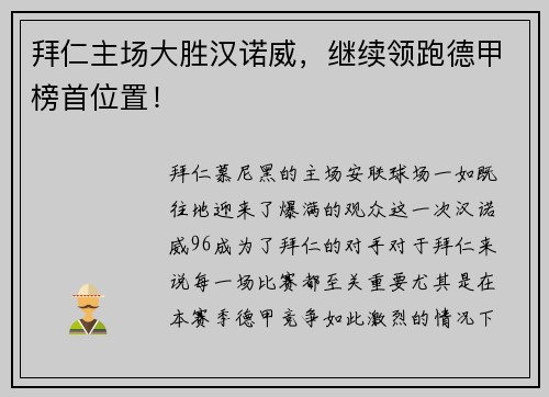 拜仁主场大胜汉诺威，继续领跑德甲榜首位置！
