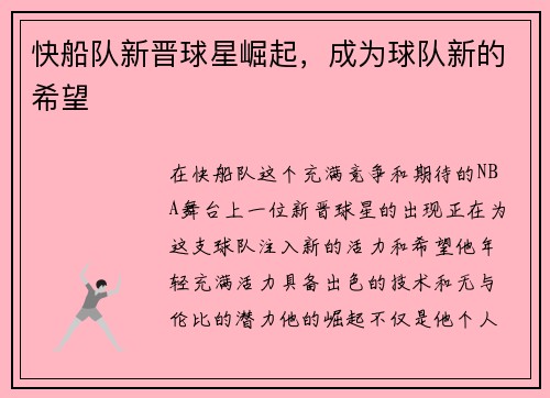 快船队新晋球星崛起，成为球队新的希望