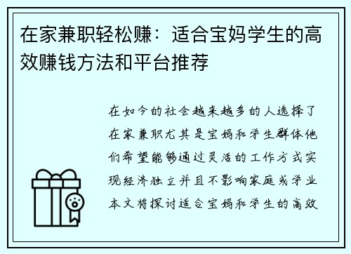 在家兼职轻松赚：适合宝妈学生的高效赚钱方法和平台推荐