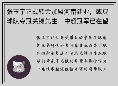 张玉宁正式转会加盟河南建业，或成球队夺冠关键先生，中超冠军已在望？