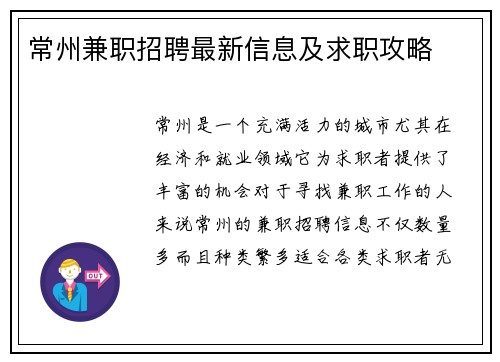 常州兼职招聘最新信息及求职攻略