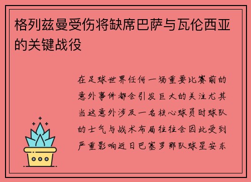 格列兹曼受伤将缺席巴萨与瓦伦西亚的关键战役