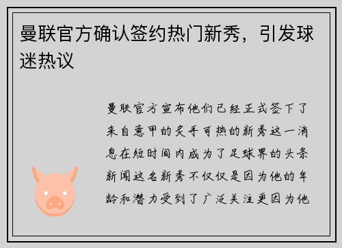 曼联官方确认签约热门新秀，引发球迷热议