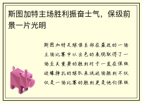 斯图加特主场胜利振奋士气，保级前景一片光明
