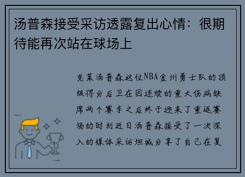 汤普森接受采访透露复出心情：很期待能再次站在球场上