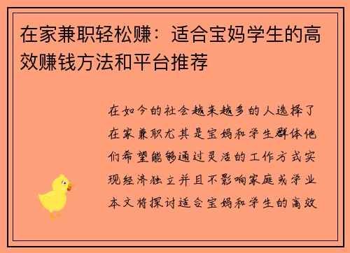 在家兼职轻松赚：适合宝妈学生的高效赚钱方法和平台推荐
