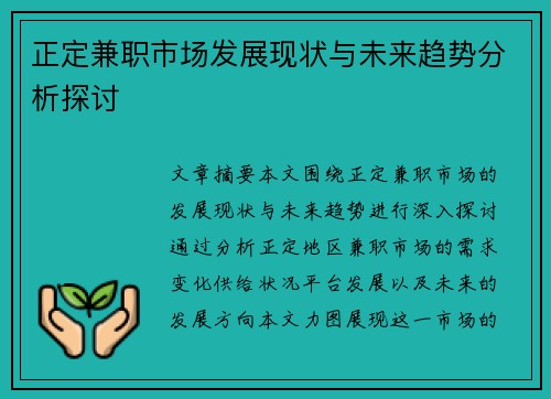 正定兼职市场发展现状与未来趋势分析探讨