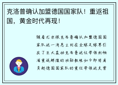 克洛普确认加盟德国国家队！重返祖国，黄金时代再现！