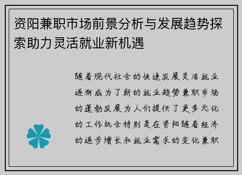资阳兼职市场前景分析与发展趋势探索助力灵活就业新机遇