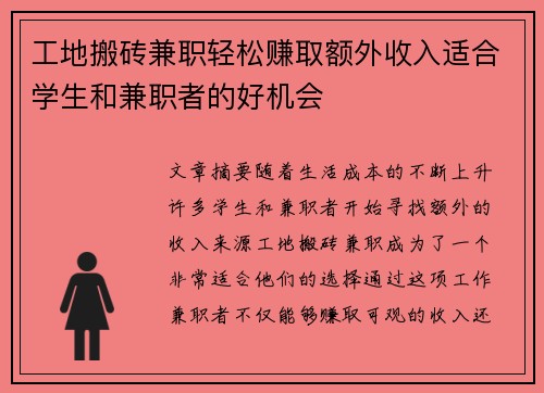 工地搬砖兼职轻松赚取额外收入适合学生和兼职者的好机会