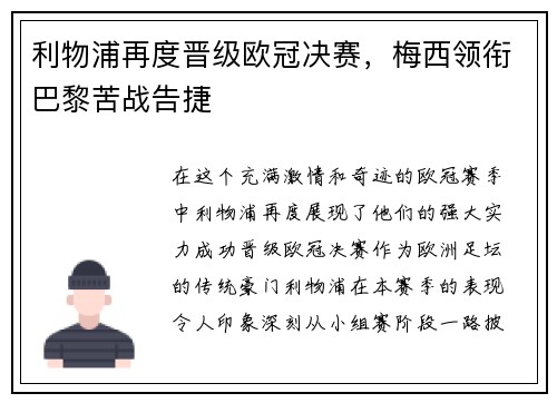 利物浦再度晋级欧冠决赛，梅西领衔巴黎苦战告捷
