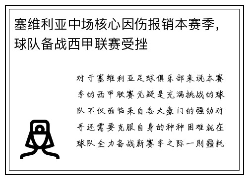 塞维利亚中场核心因伤报销本赛季，球队备战西甲联赛受挫