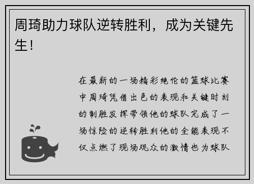 周琦助力球队逆转胜利，成为关键先生！