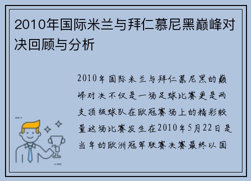 2010年国际米兰与拜仁慕尼黑巅峰对决回顾与分析