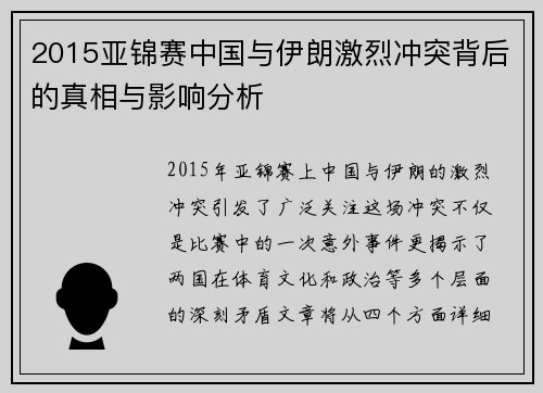 2015亚锦赛中国与伊朗激烈冲突背后的真相与影响分析
